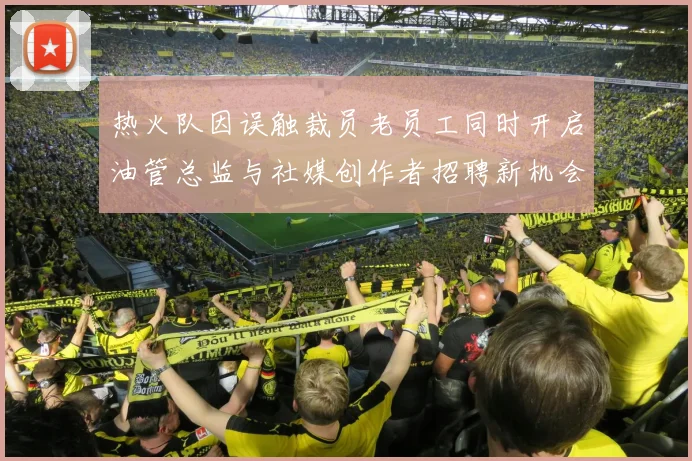 热火队因误触裁员老员工同时开启油管总监与社媒创作者招聘新机会