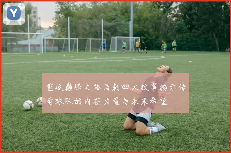 重返巅峰之路马刺四大故事揭示传奇球队的内在力量与未来希望