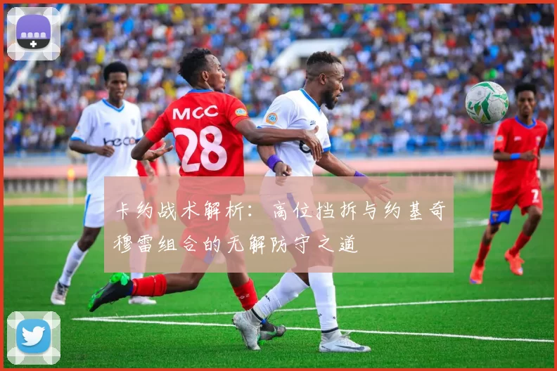 卡约战术解析：高位挡拆与约基奇穆雷组合的无解防守之道