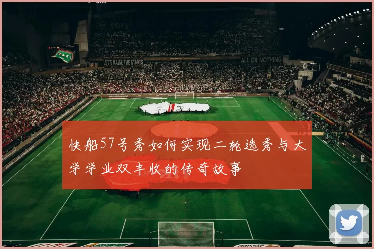 快船57号秀如何实现二轮选秀与大学学业双丰收的传奇故事