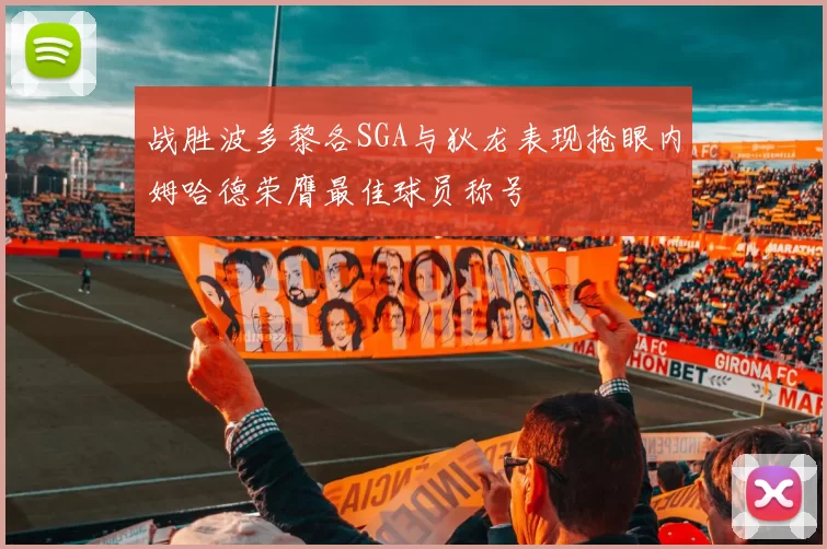 战胜波多黎各SGA与狄龙表现抢眼内姆哈德荣膺最佳球员称号