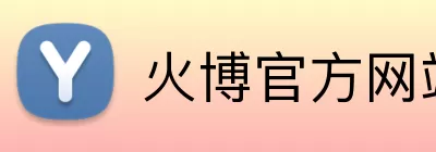 火博官方网站 Logo